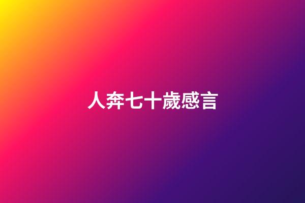 人奔七十歲感言