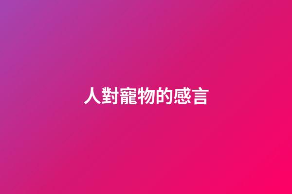 人對寵物的感言