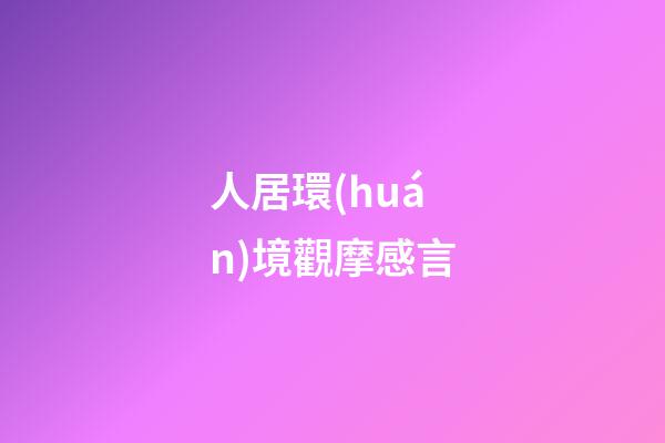 人居環(huán)境觀摩感言