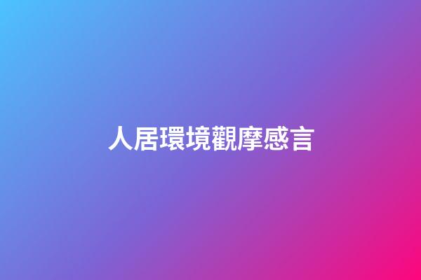 人居環境觀摩感言