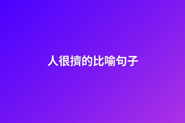 人很擠的比喻句子