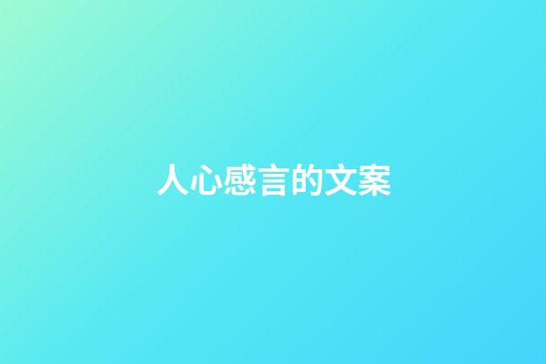 人心感言的文案