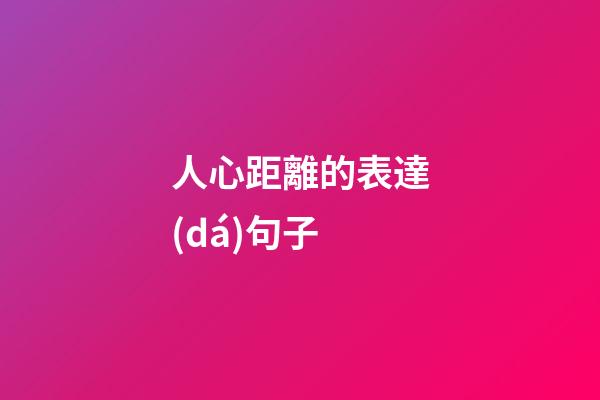 人心距離的表達(dá)句子