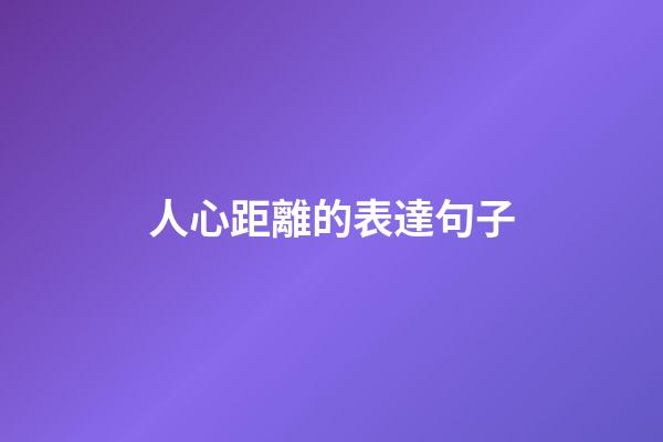 人心距離的表達句子