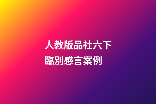 人教版品社六下臨別感言案例