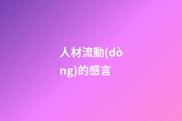 人材流動(dòng)的感言