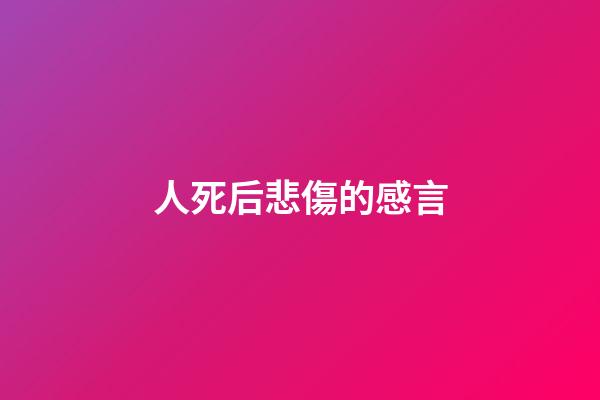 人死后悲傷的感言