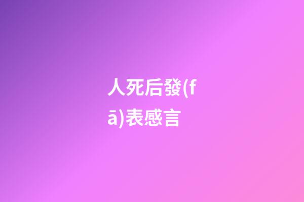 人死后發(fā)表感言
