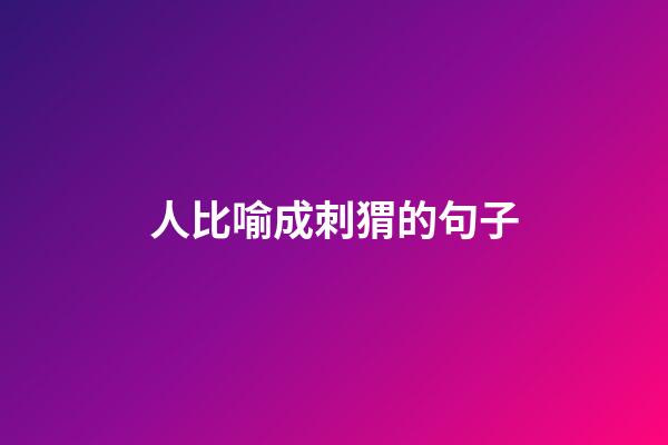 人比喻成刺猬的句子