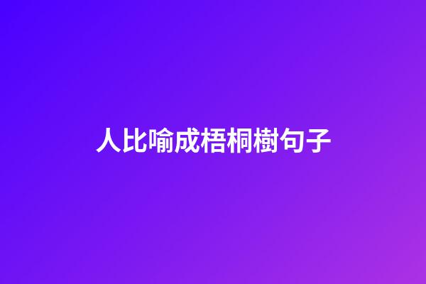 人比喻成梧桐樹句子