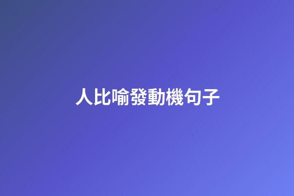 人比喻發動機句子