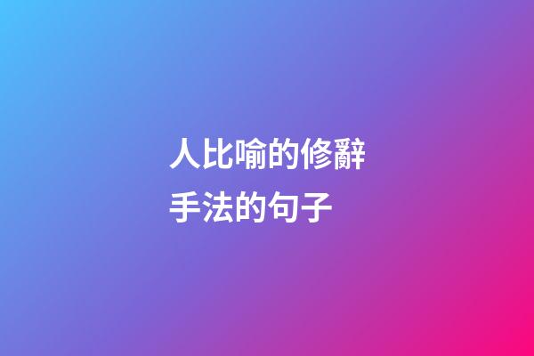 人比喻的修辭手法的句子
