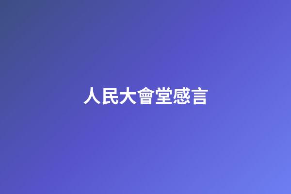 人民大會堂感言