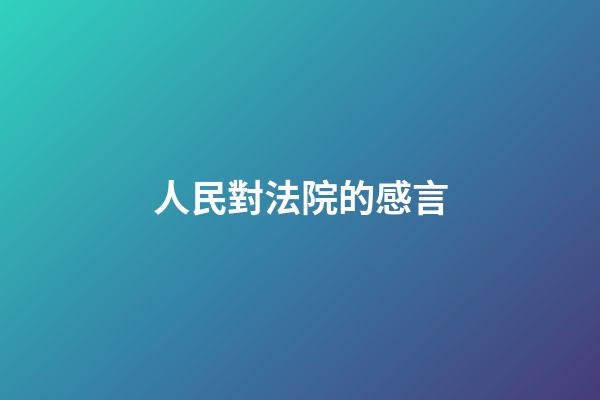 人民對法院的感言