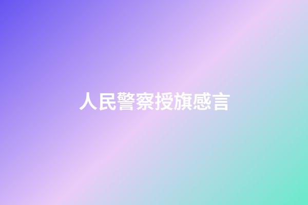 人民警察授旗感言