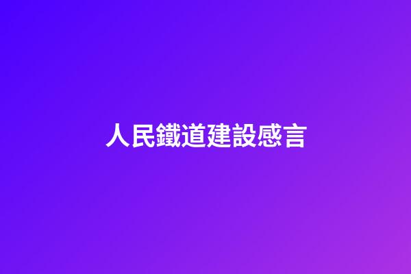 人民鐵道建設感言