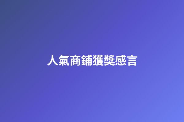 人氣商鋪獲獎感言