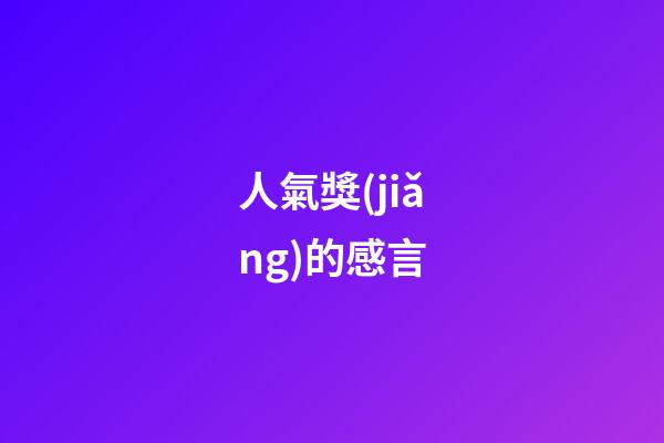 人氣獎(jiǎng)的感言