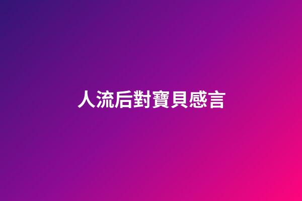 人流后對寶貝感言
