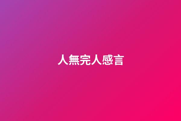 人無完人感言