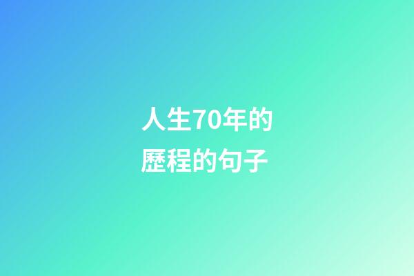 人生70年的歷程的句子