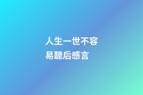 人生一世不容易聽后感言