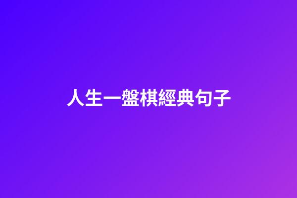人生一盤棋經典句子