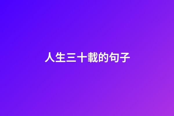 人生三十載的句子