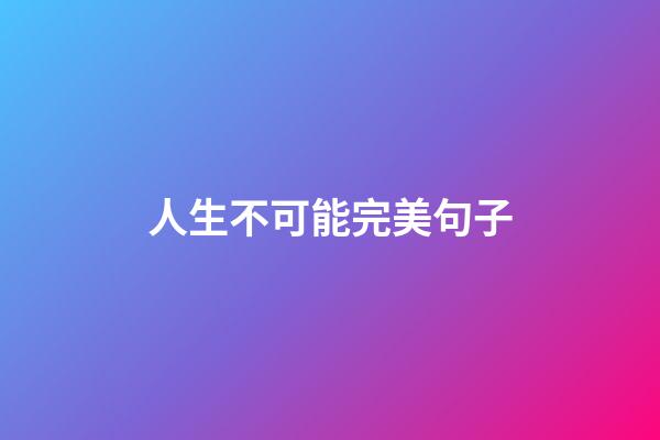 人生不可能完美句子