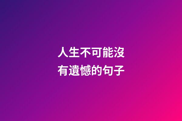 人生不可能沒有遺憾的句子