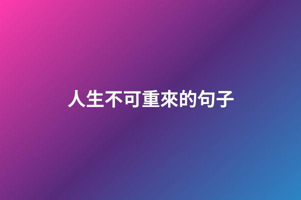 人生不可重來的句子