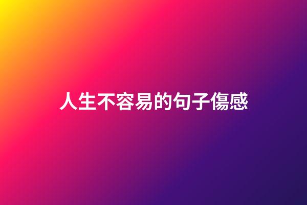 人生不容易的句子傷感