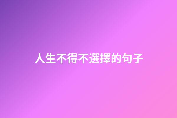 人生不得不選擇的句子