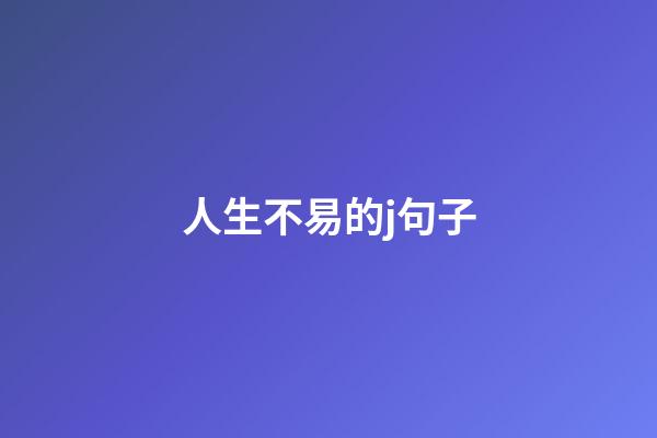 人生不易的j句子