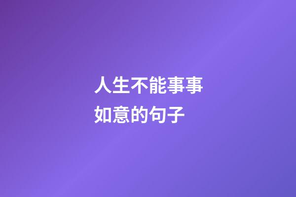 人生不能事事如意的句子