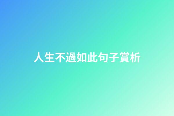 人生不過如此句子賞析