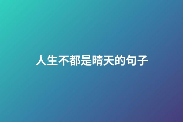 人生不都是晴天的句子