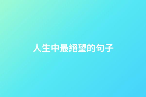 人生中最絕望的句子