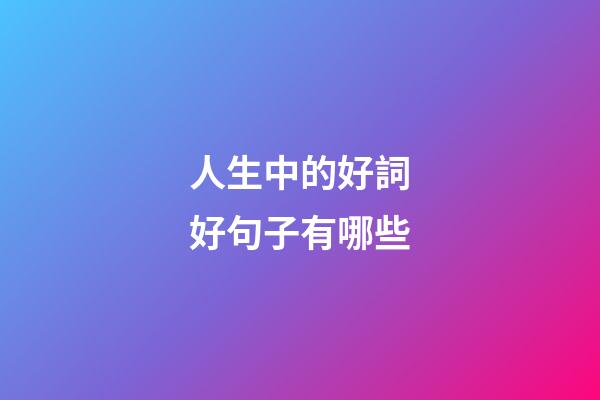 人生中的好詞好句子有哪些
