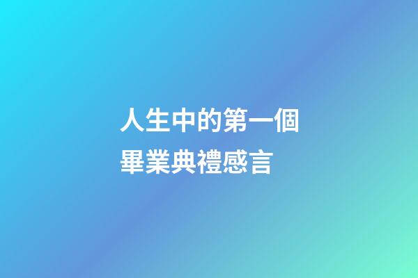 人生中的第一個畢業典禮感言