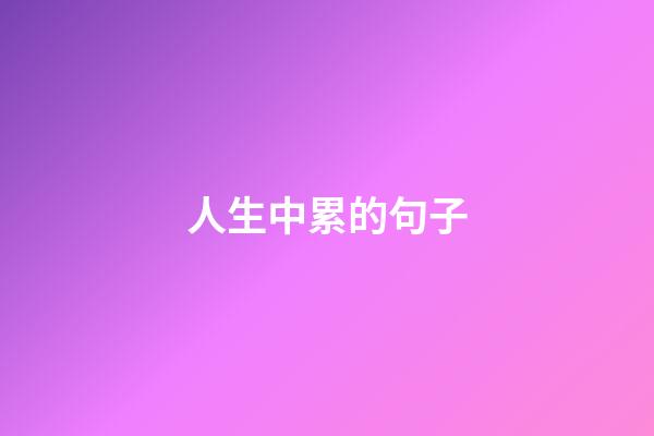 人生中累的句子