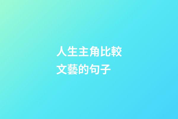 人生主角比較文藝的句子