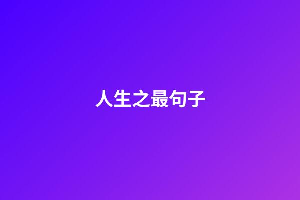 人生之最句子