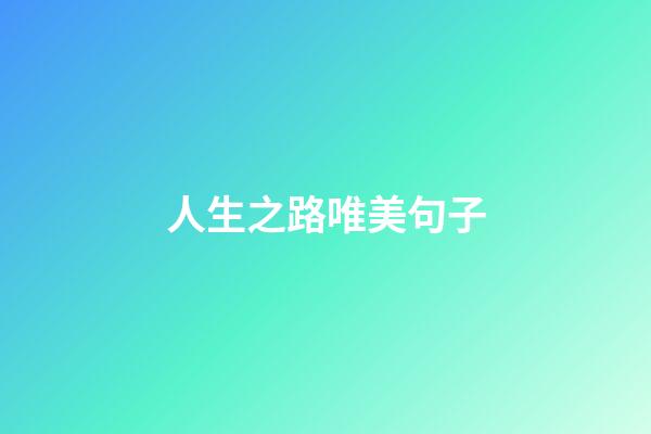 人生之路唯美句子