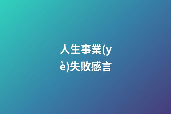 人生事業(yè)失敗感言
