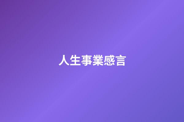 人生事業感言