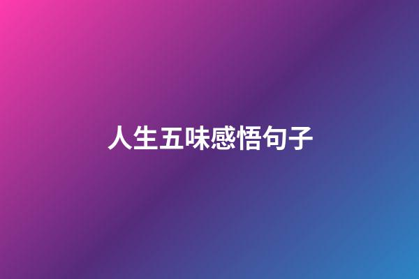 人生五味感悟句子