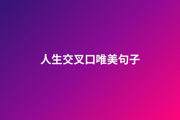 人生交叉口唯美句子