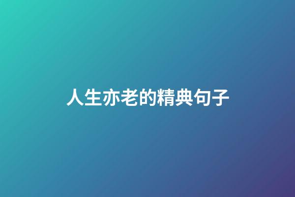 人生亦老的精典句子