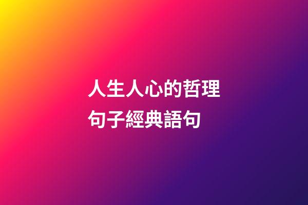 人生人心的哲理句子經典語句